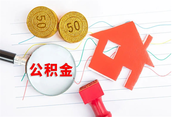 天门离职后取公积金（离职了取住房公积金需要什么手续）