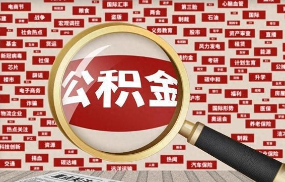 天门代提出公积金（代提公积金犯法吗）